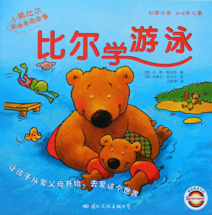 比尔学游泳 (01),绘本,绘本故事,绘本阅读,故事书,童书,图画书,课外阅读